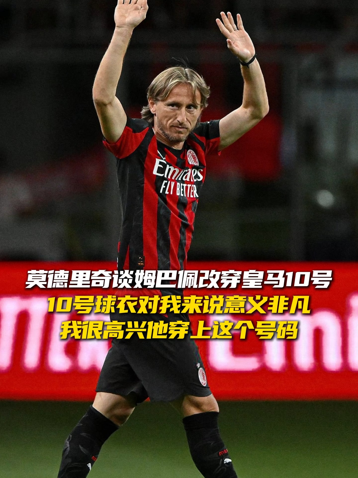 莫德里奇总积分吗悬念揭晓(莫德里奇续约至2027年细节) 莫德里奇总积分吗悬念揭晓(莫德里奇续约至2027年细节)